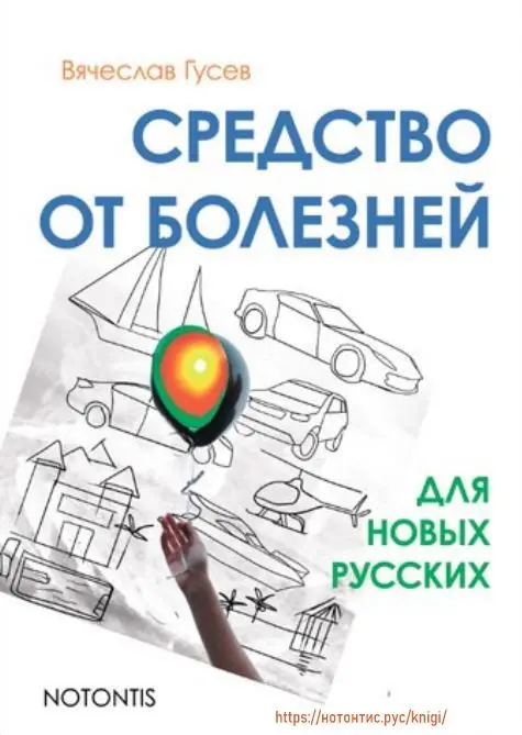 Фрагмент из книги "Средство от болезней для новых русских" | Сетка — социальная сеть от hh.ru