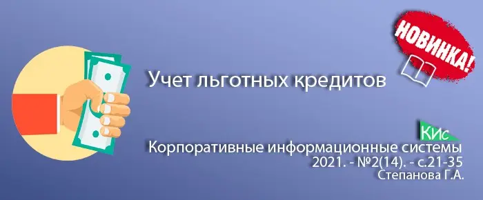 Учет льготных кредитов МСП и настройка его детализации в ИС | Сетка — социальная сеть от hh.ru