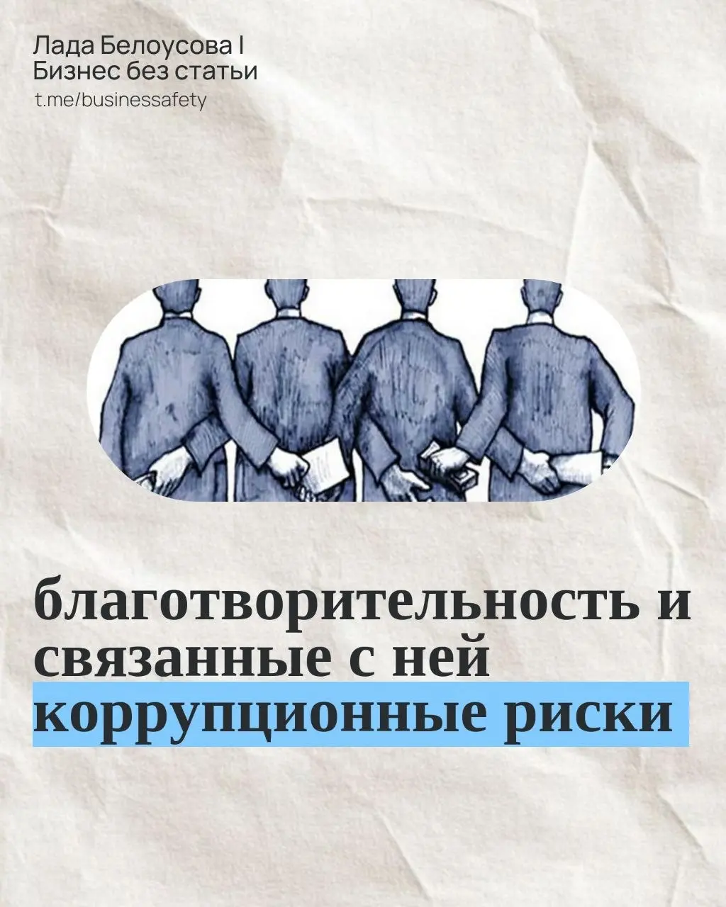 Коррупционные риски в благотворительности | Сетка — социальная сеть от hh.ru