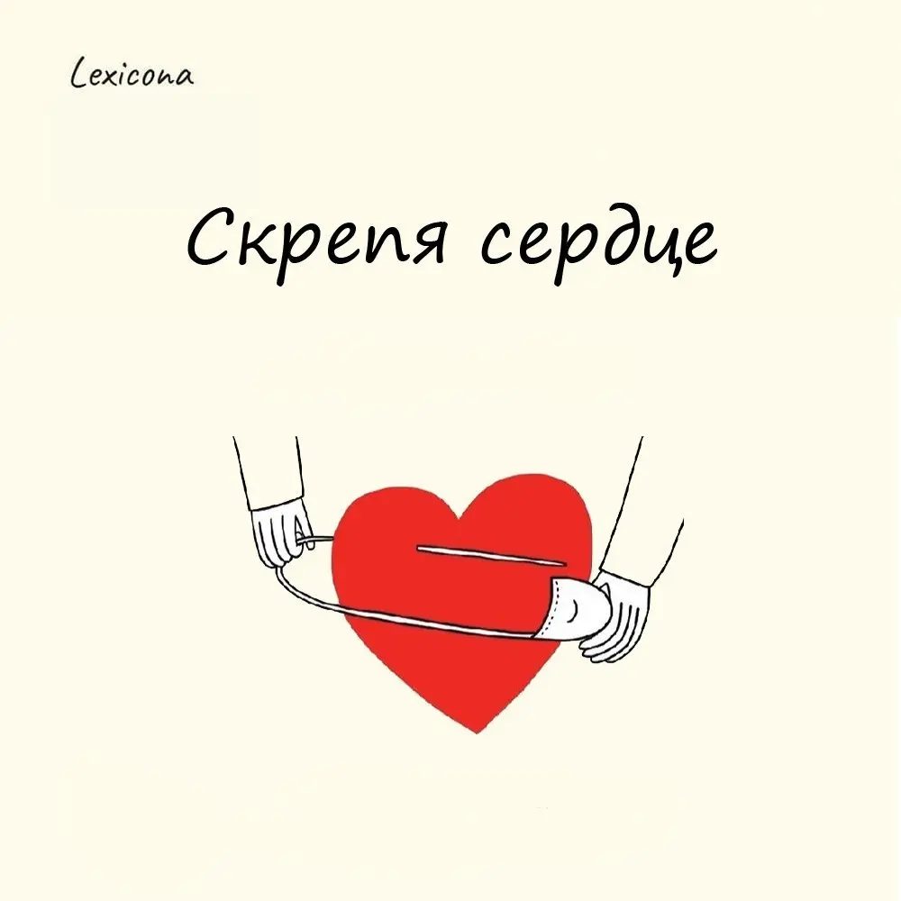 Скрепя сердце
Зачем скрипеть сердцем? На первый взгляд, вполне логично - когда что‑то даётся с трудом, так и хочется сказать «со скрипом». Так тяжко, что аж сердцем заскрипел, ну прям как зубами | Сетка — социальная сеть от hh.ru