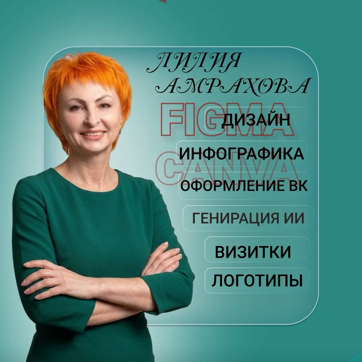 Лилия Амрахова