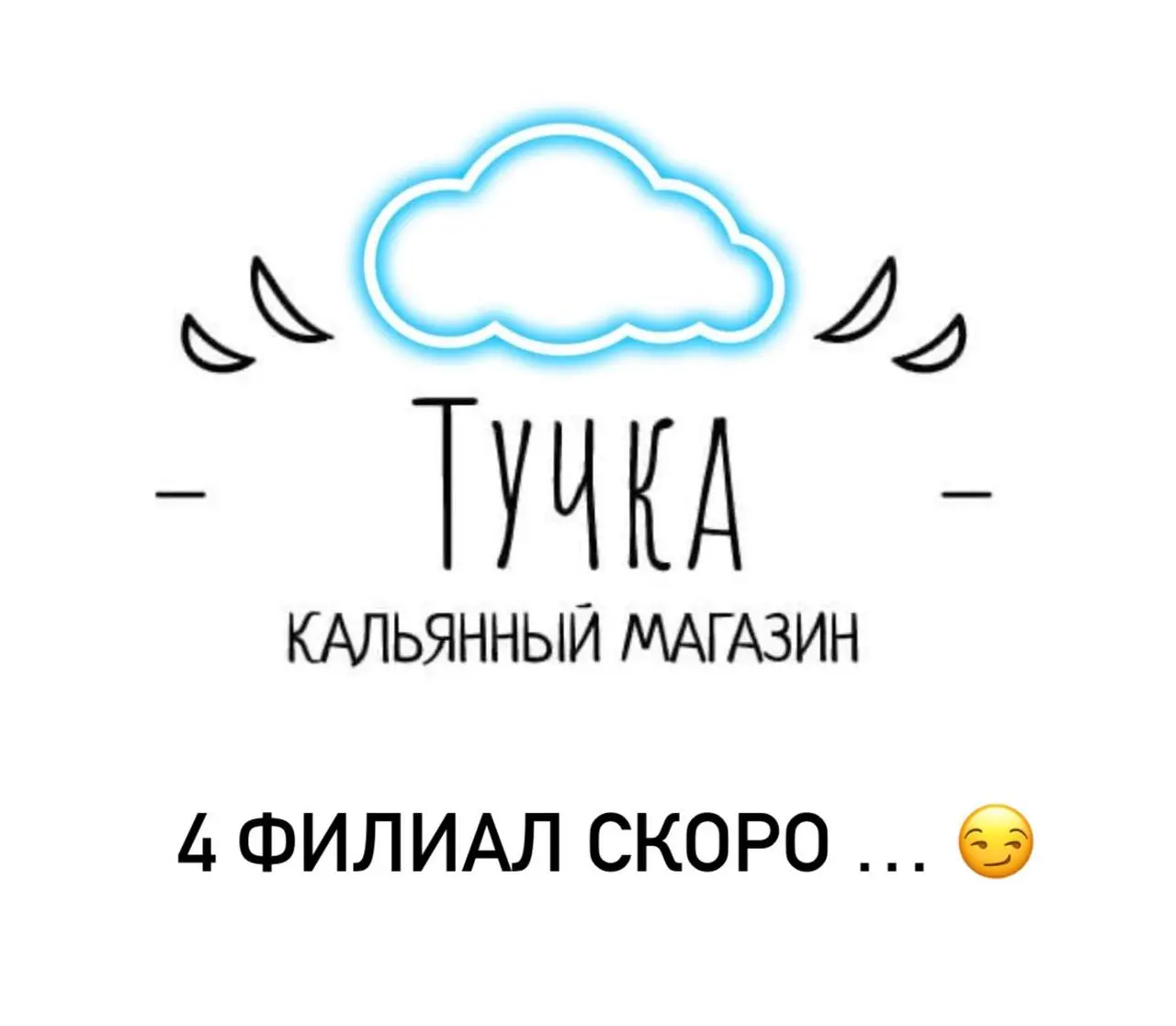 Наши филиалы ⬇️
🟢Тучка Platinum - флагман нашей сети. В котором буквально есть все. Более 45 линеек кальянных смесей. Более 1500 вкусов конструктов «жидкости» | Сетка — социальная сеть от hh.ru