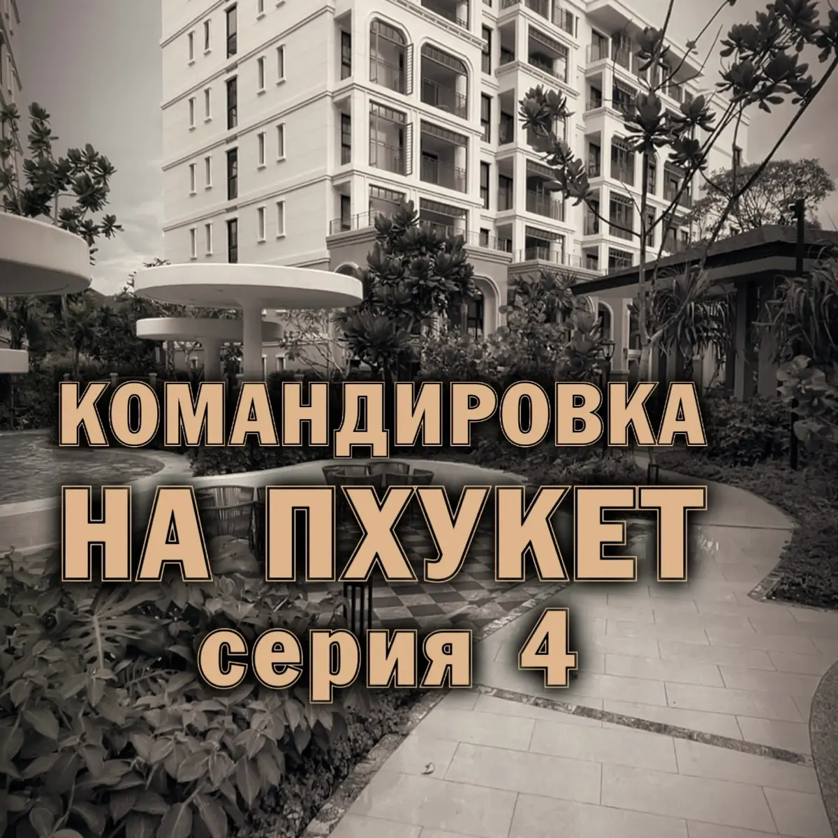 ☀️ Командировка на Пхукет | Сетка — социальная сеть от hh.ru