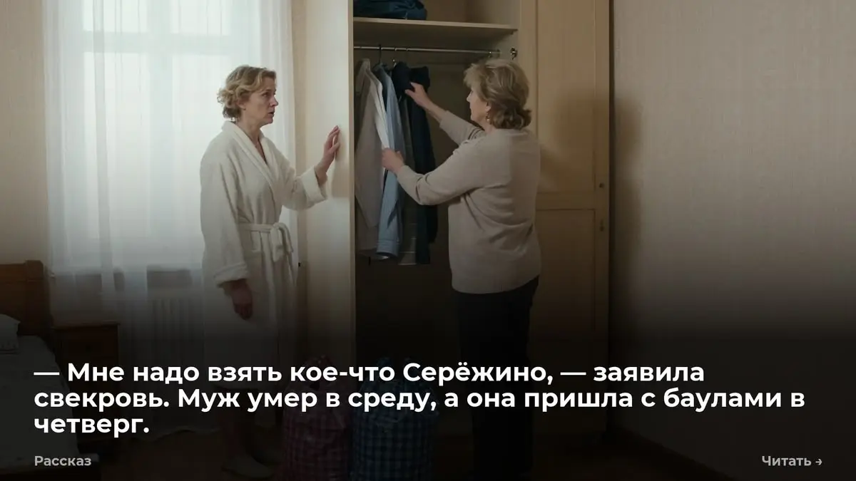 — Мне надо взять кое-что Серёжино, — заявила свекровь. Муж умер в среду, а она пришла с баулами в че
Он умер в среду. В четверг утром в дверь позвонили. ───⊰✫⊱─── Я ещё стояла в халате. Не спала | Сетка — социальная сеть от hh.ru
