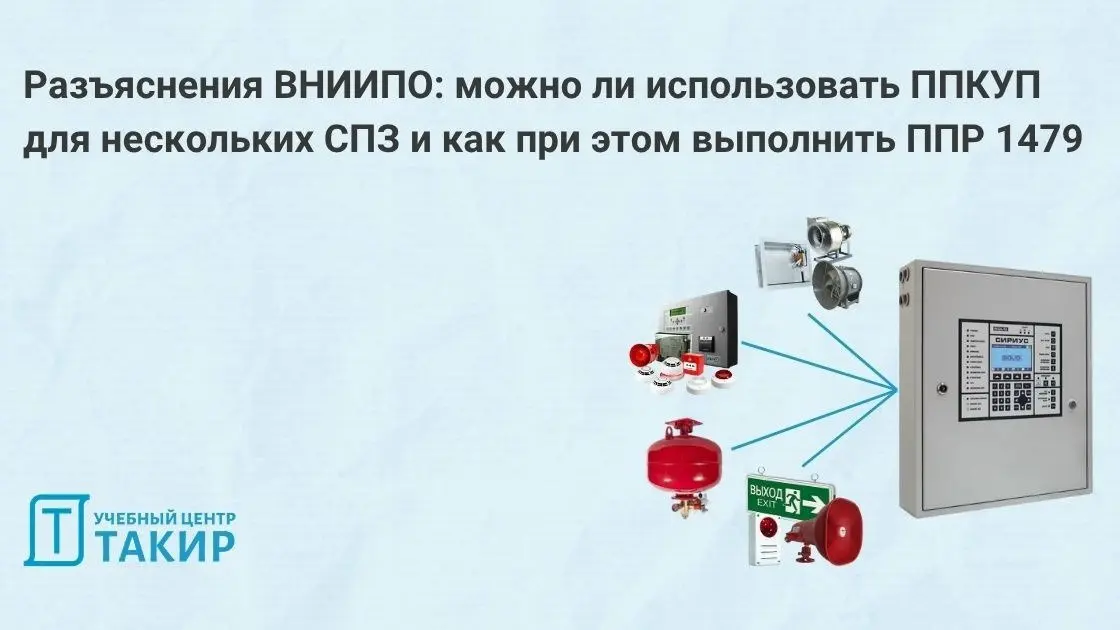 Разъяснения ВНИИПО: можно ли использовать ППКУП для нескольких СПЗ и как при этом выполнить ППР 1479 по эксплуатации
Совмещённые приборы ППКУП, объединяющие функции ППКП и ППУ, становятся всё более по... | Сетка — социальная сеть от hh.ru
