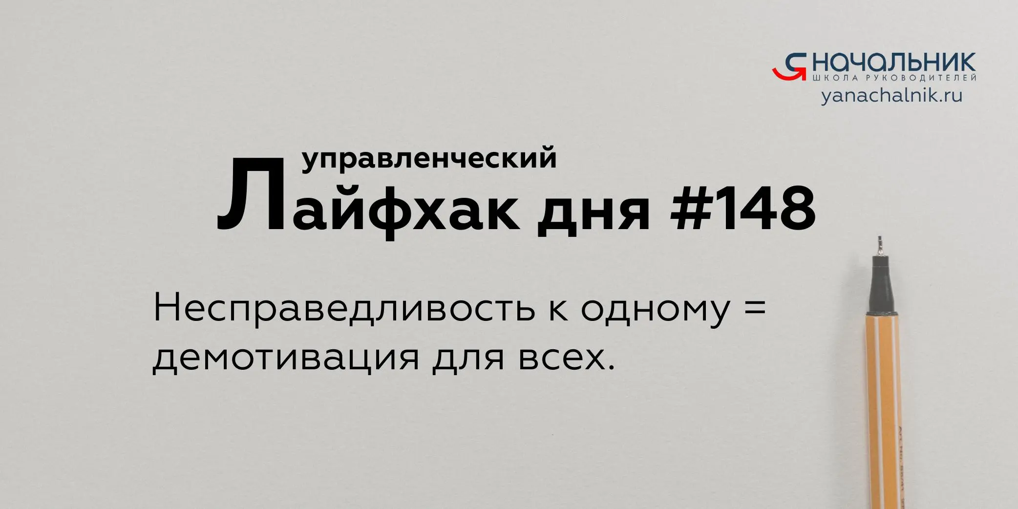 Управленческие лайфхаки каждый день
Сайт Мах
Я Начальник. Журнал руководителя
В этом посте были ссылки, но мы их удалили по правилам Сетки | Сетка — социальная сеть от hh.ru
