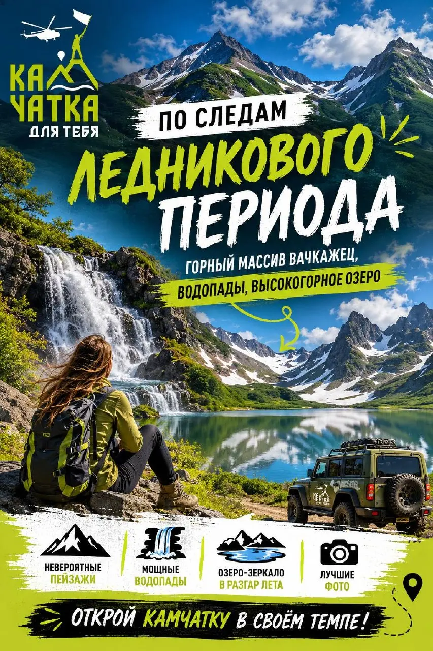 ПО СЛЕДАМ ЛЕДНИКОВОГО ПЕРИОДА: ГОРНЫЙ МАССИВ ВАЧКАЖЕЦ, ВОДОПАДЫ, ВЫСОКОГОРНОЕ ОЗЕРО
Друзья, держите дату в голове: с 15 июля этот маршрут — ваш!
Представьте: вы сидите в мощном внедорожнике, который н... | Сетка — социальная сеть от hh.ru