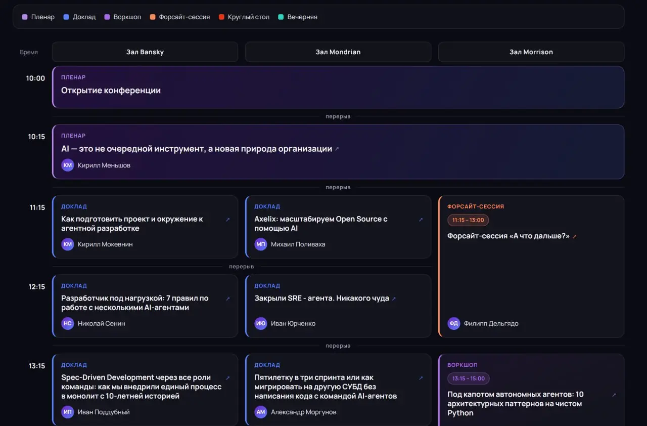 Расписание AgenticDevConf (уже в эту пятницу)
Вчера мы выложили расписание нашей конференции по агентной разработке | Сетка — социальная сеть от hh.ru