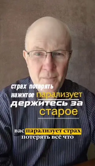 Вас парализует страх потерять то, что вы построили, и вы цепляетесь за старое изо всех сил?
Это ловушка дефицита безопасности. Чем больше у вас активов, тем сильнее работает инстинкт самосохранения | Сетка — социальная сеть от hh.ru