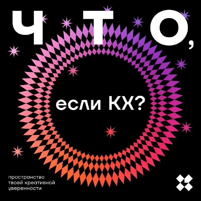 И начнём мы эту немногословную неделю с элементарного, на первый взгляд, вопроса. Что, если КХ? С вас десять идей.
#10идейвдень by @creativehappens | Сетка — социальная сеть от hh.ru