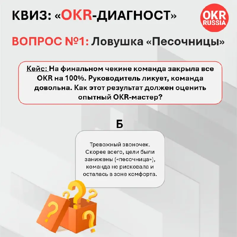 Итоги Кейса №1. Ловушка «Песочницы» 🏖
Правильный ответ: Б — Это тревожный звоночек. Скорее всего, цели были занижены, команда не рисковала и осталась в зоне комфорта | Сетка — социальная сеть от hh.ru