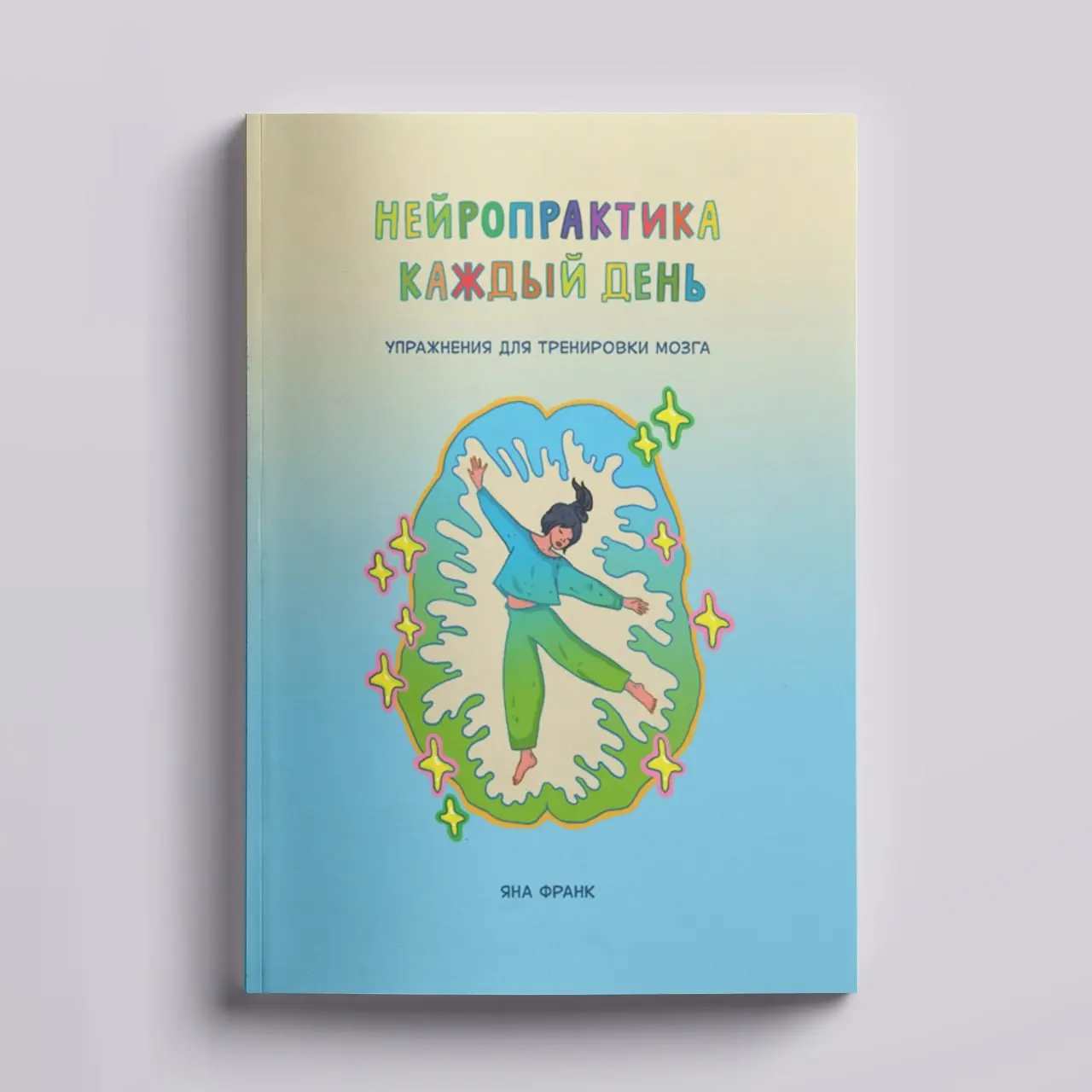 Книга для тренировки мозга | Сетка — социальная сеть от hh.ru