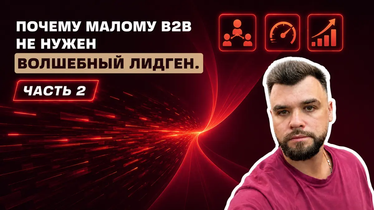 Почему малому B2B не нужен волшебный лидген. | Сетка — социальная сеть от hh.ru