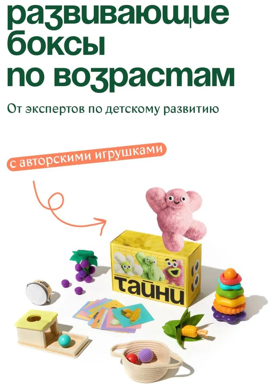 Развивающие игрушки по подписке
Один из трендов последних лет - это переход на подписную модель | Сетка — социальная сеть от hh.ru