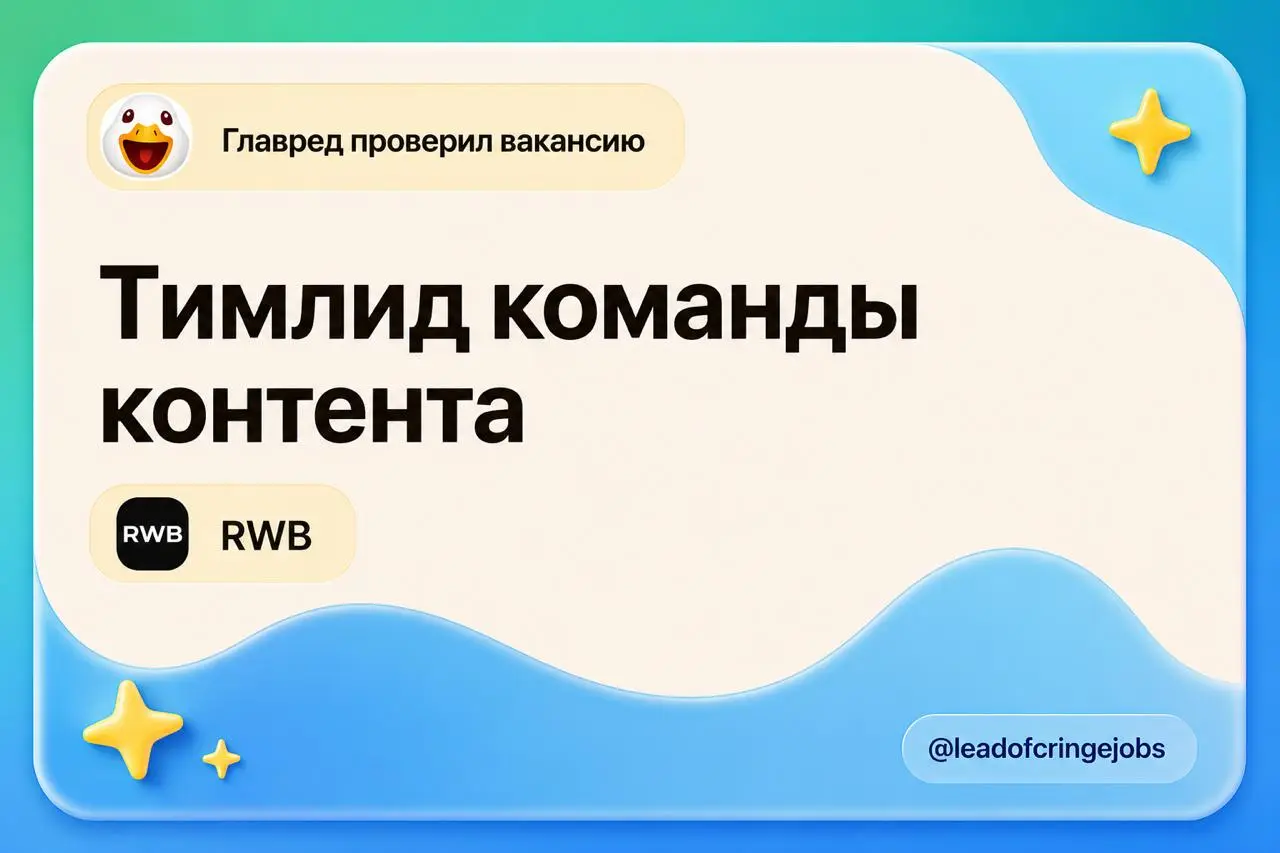 ВБ впервые показывает, сколько будет платить
А вакансия вновь лидовская в команду контента: https://hh.ru/vacancy/134636706
Классно, что сразу показывают денежки — 225к максимум | Сетка — социальная сеть от hh.ru