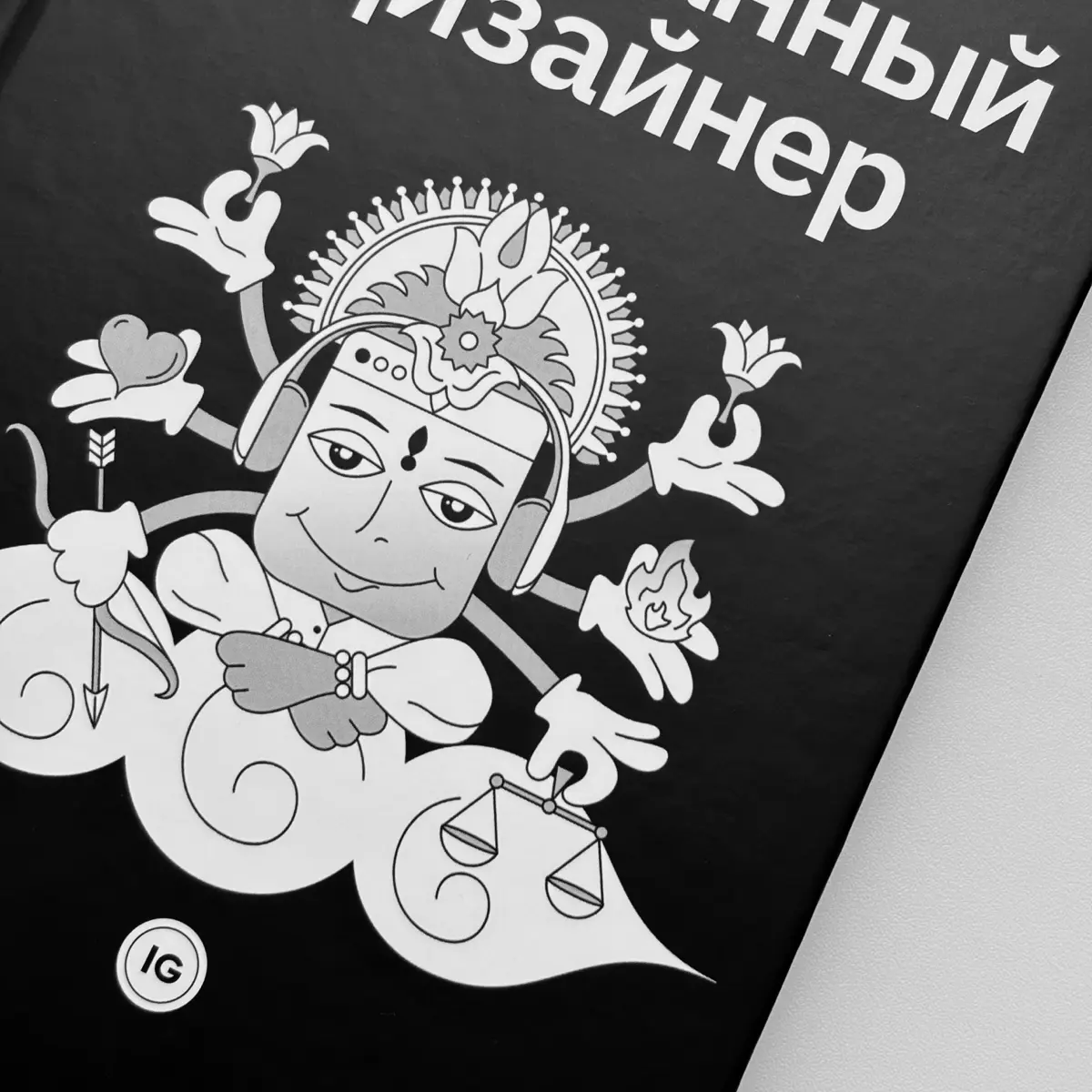 Книга «осознанный дизайнер» скоро в продаже! | Сетка — социальная сеть от hh.ru