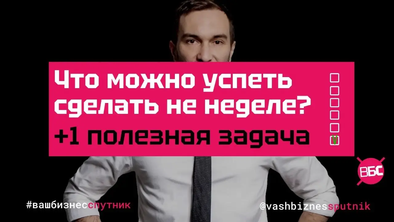Какой план на неделю❓
как насчет плюс одной задачи, которая ускорит
Большинство предпринимателей каждую неделю тушат пожары: догоняют задачи прошлой недели, закрывают текучку, отвечают на срочные запр... | Сетка — социальная сеть от hh.ru