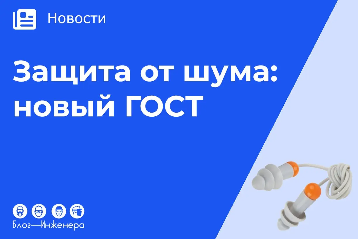 Защита от шума: новый ГОСТ на электронные средства защиты слуха
С 1 апреля 2027 года вступит в силу новый стандарт на СИЗ для защиты от импульсного шума | Сетка — социальная сеть от hh.ru
