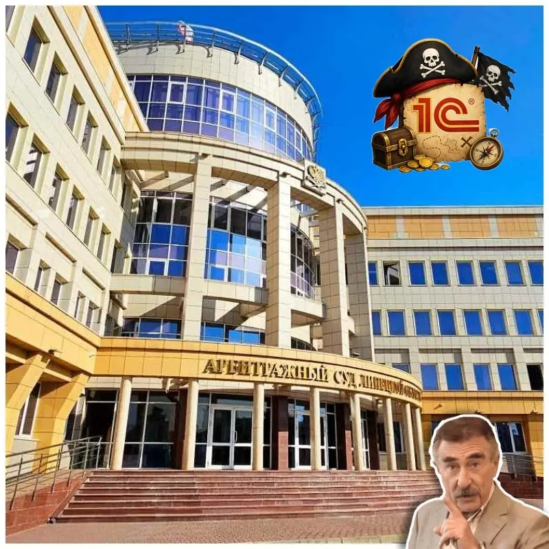 🏴‍☠️ Дорогое пиратство: солидарно наказаны две фирмы
Арбитражный суд Липецкой области взыскал почти 2 млн. рос.рублей с двух липецких компаний за незаконное использование ПО 1С | Сетка — социальная сеть от hh.ru