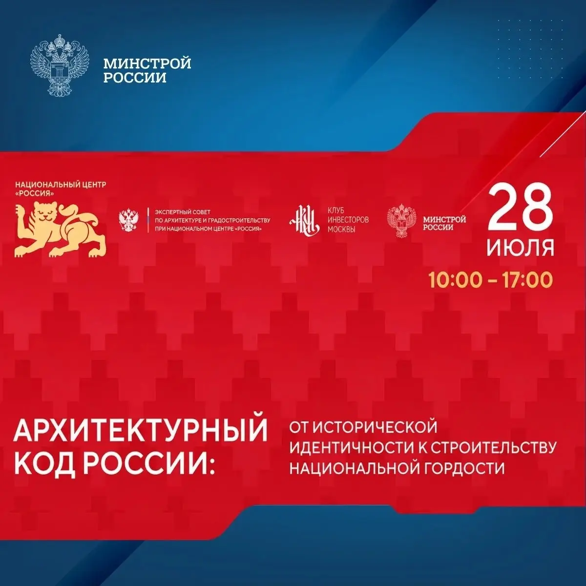 Форум, который объединит ведущих архитекторов, градостроителей, застройщиков и представителей власти, состоится 28 июля в Национальном центре «Россия» | Сетка — социальная сеть от hh.ru