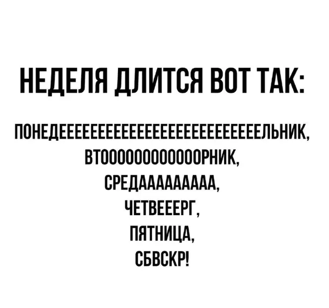 Сколько букв "е" в слове понедельник в этом меме, пусть столько раз сегодня всем повезет 🤞😉 | Сетка — социальная сеть от hh.ru