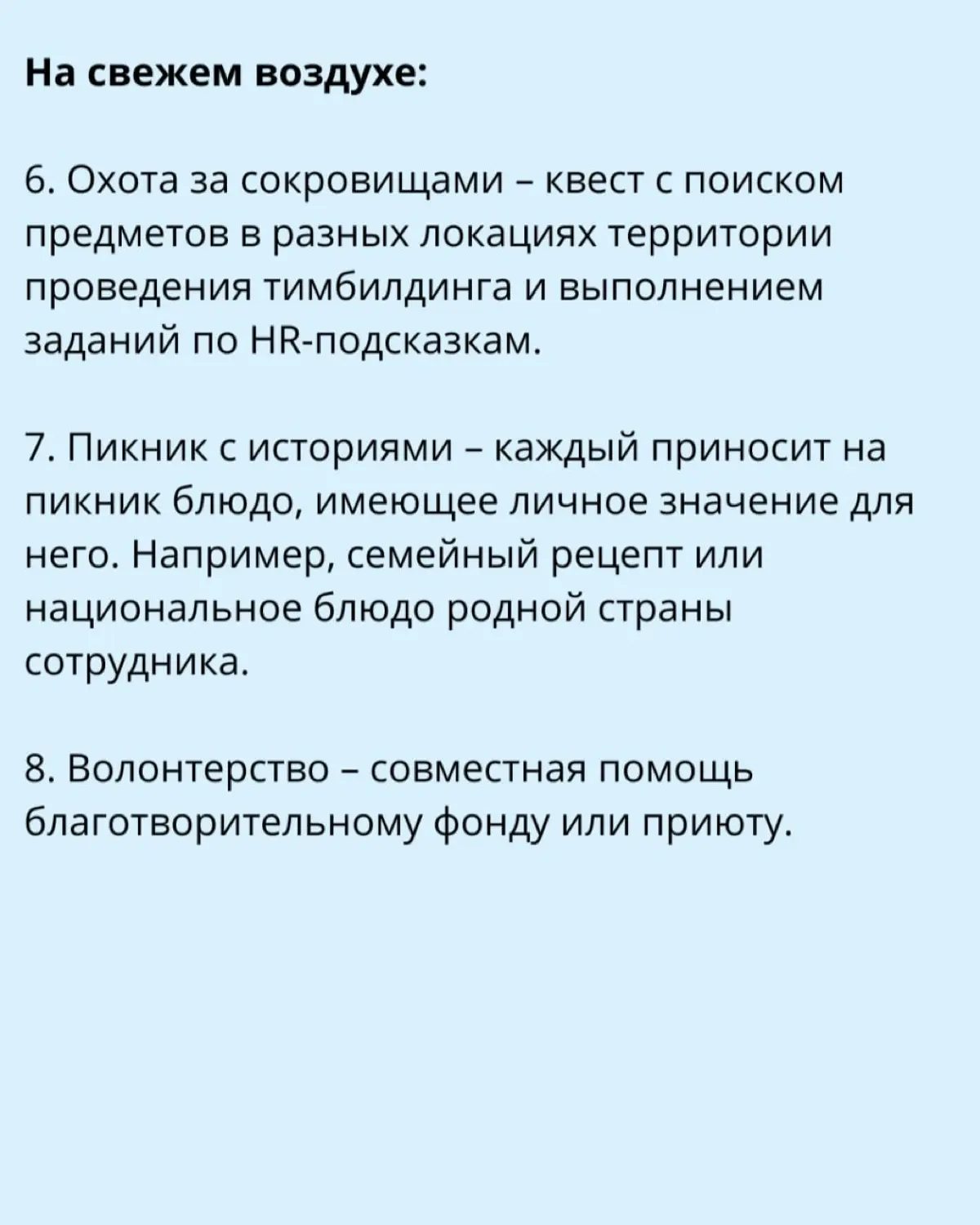 19 идей для тимбилдинга HR-команд | Сетка — социальная сеть от hh.ru
