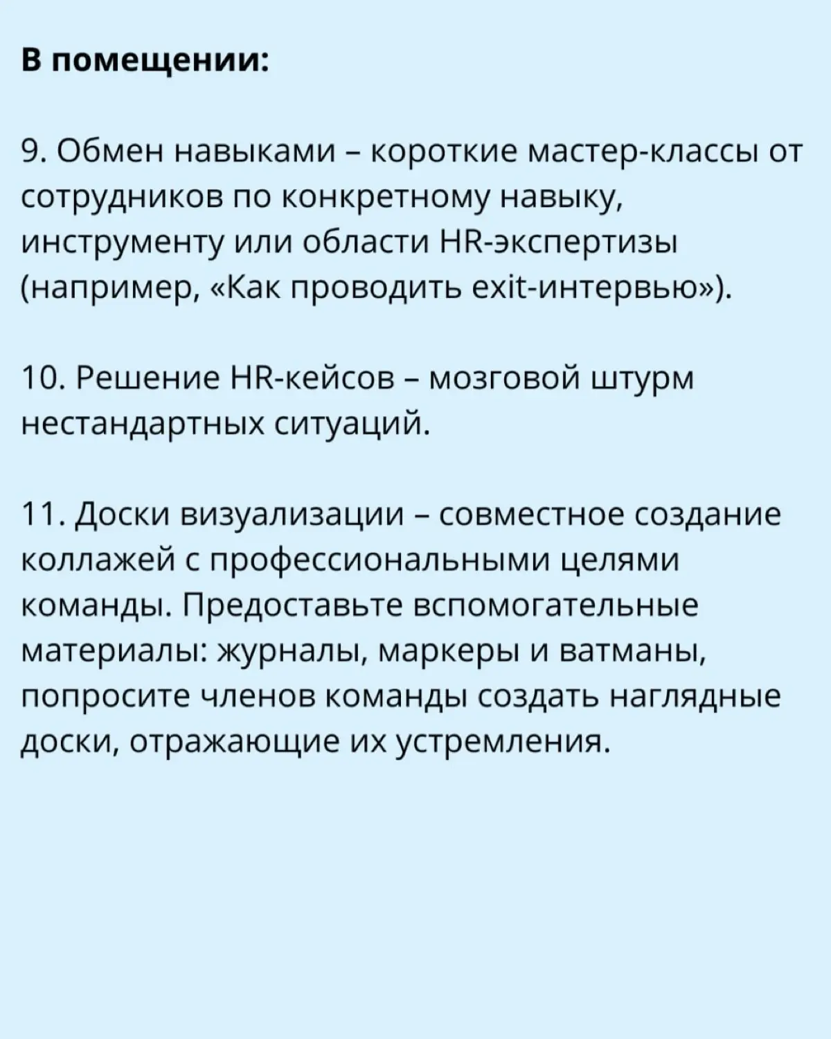 19 идей для тимбилдинга HR-команд | Сетка — социальная сеть от hh.ru