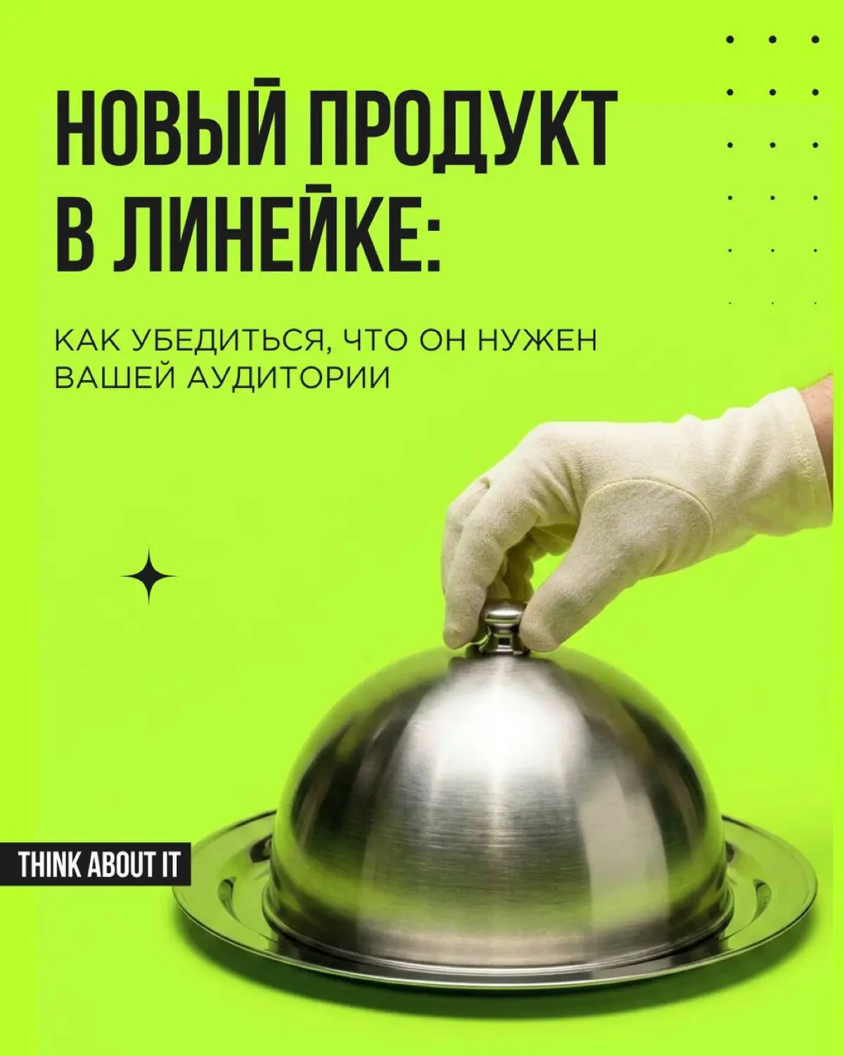 Новый продукт в линейке — соблазнительная идея. Особенно когда кажется, что аудитория уже есть, доверие выстроено, и осталось только предложить что-то новенькое | Сетка — социальная сеть от hh.ru