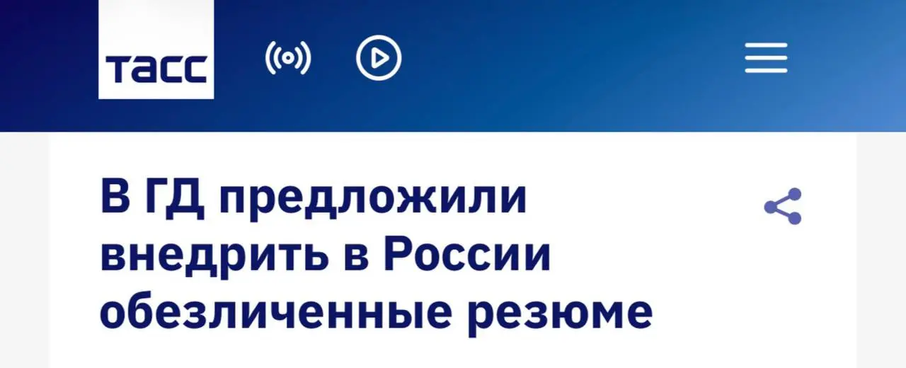 В России хотят сделать резюме анонимными: до приглашения на следующий этап работодатели не будут видеть имя, возраст, пол, семейный статус и фотографию кандидата | Сетка — социальная сеть от hh.ru