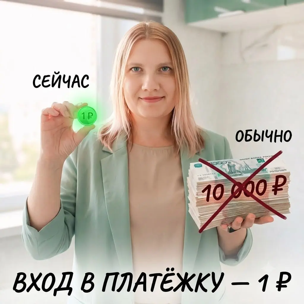 Как подключить платёжку за 1 рубль? (Пока это возможно)
Обычно вход в платёжную систему для онлайн-школ стоит 8 000 – 10 000 ₽ | Сетка — социальная сеть от hh.ru