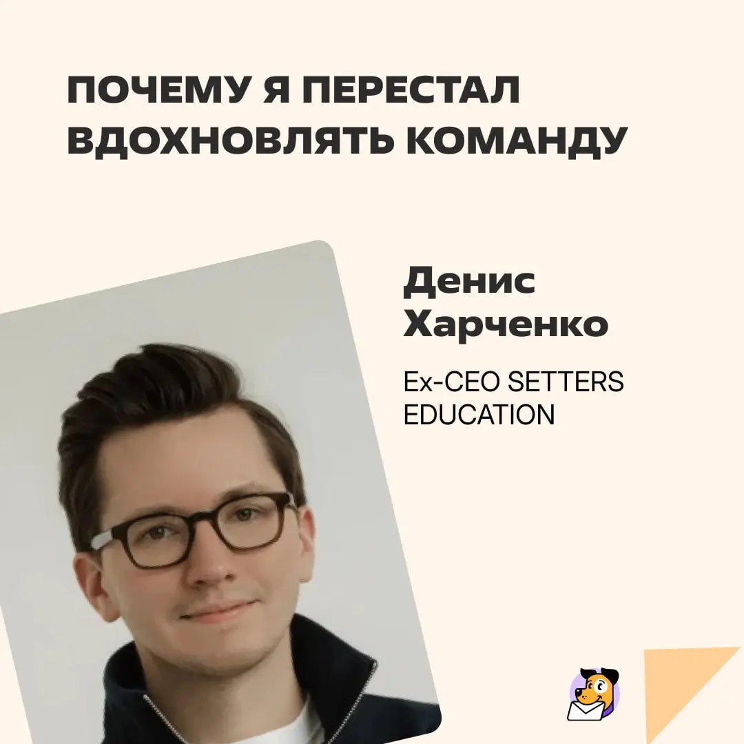 Классическая ловушка молодого руководителя
Когда ты только входишь в роль, хочется быть идеальным лидером. Не просто ставить задачи, а быть примером, визионером и внутренней опорой | Сетка — социальная сеть от hh.ru