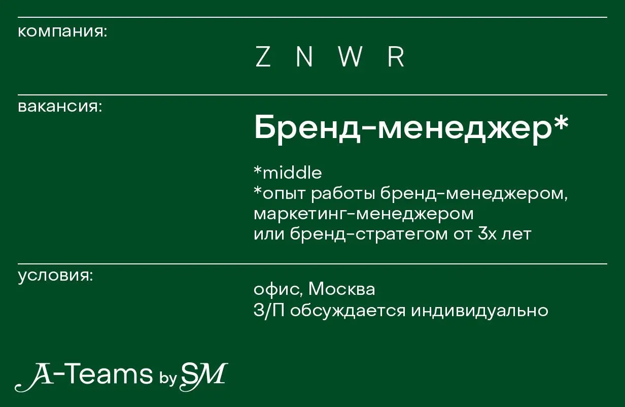 Бренд-менеджер в ZNWR
Офис, Москва, З/П обсуждается индивидуально
ZNWR — российский бренд одежды | Сетка — социальная сеть от hh.ru