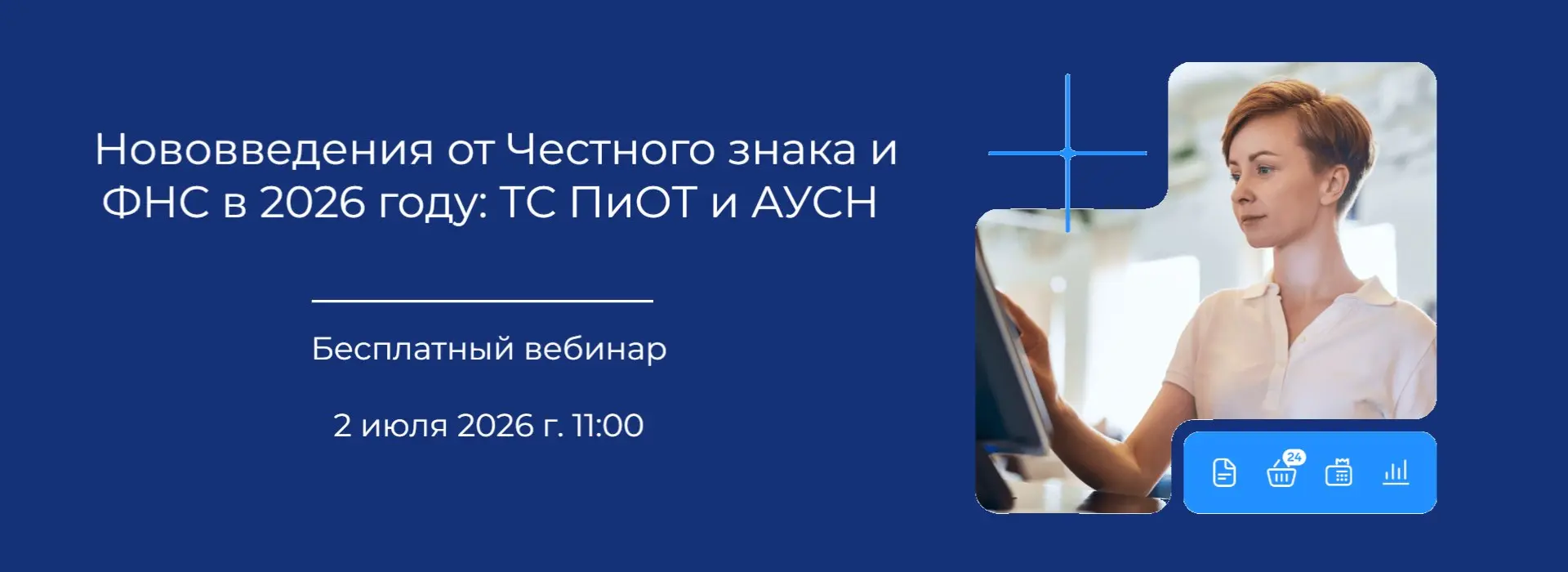 Уже 2 июля в 11:00 GMT проведем вебинар и расскажем о введении последних нововведениях от Честного знака - ТС ПиОТ и практике применения АУСН
В программе:

ТС ПиоТ - новый этап маркировки товаров
Прак... | Сетка — социальная сеть от hh.ru