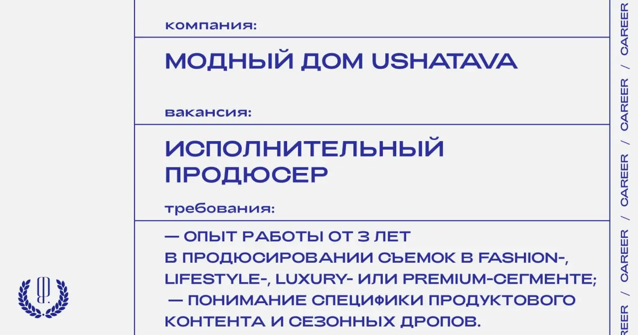 Модный Дом Ushatava ищет исполнительного продюсера.
https://theblueprint.ru/l/jDLap1H
#ВакансияВПродакшне@theblueprintcareer
#ВакансияВМоде@theblueprintcareer | Сетка — социальная сеть от hh.ru