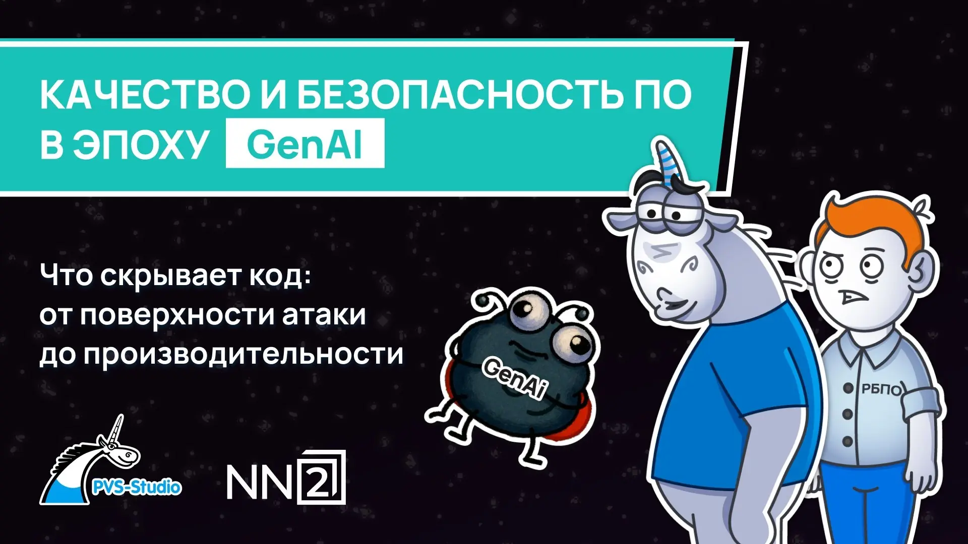 Делимся записью первого вебинара из цикла "Качество и безопасность ПО в эпоху GenAI" 🔥
Тема: "Что скрывает код: от поверхности атаки до производительности"
Поговорили про создание кода с помощью ИИ, п... | Сетка — социальная сеть от hh.ru