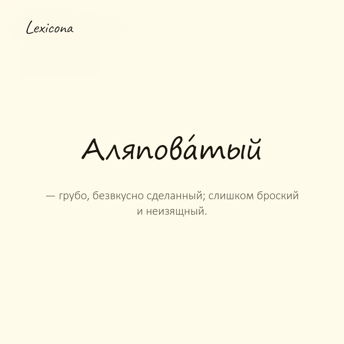 Аляповатый — грубо, безвкусно сделанный; слишком броский и неизящный.
Пример употребления:
Баннер получился таким аляповатым, что на него невозможно было смотреть спокойно. | Сетка — социальная сеть от hh.ru