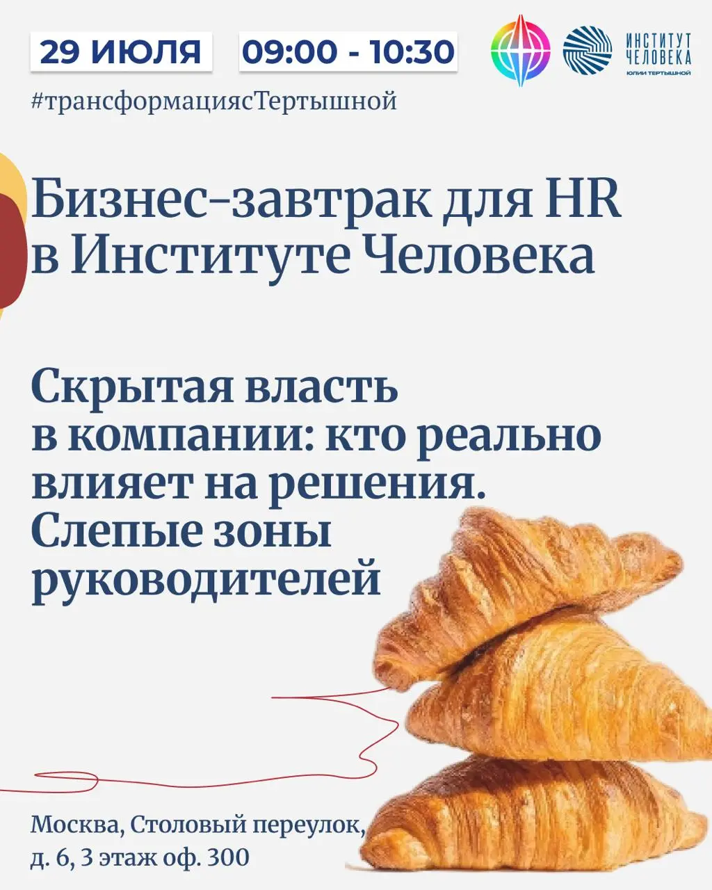 29 ИЮЛЯ | 9:00 | БИЗНЕС-ЗАВТРАК ДЛЯ HR
Скрытая власть в компании: кто реально влияет на решения | Сетка — социальная сеть от hh.ru