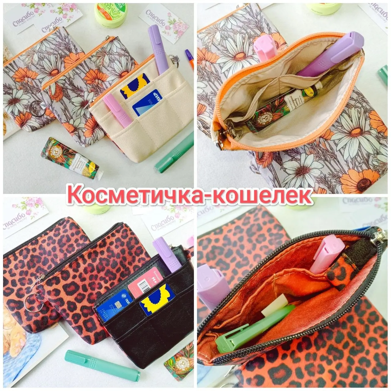 Косметички-кошельки с разными принтами.
Удобный аксессуар, на обратной стороне снаружи кармашки для карточек
630 ₽ | Сетка — социальная сеть от hh.ru