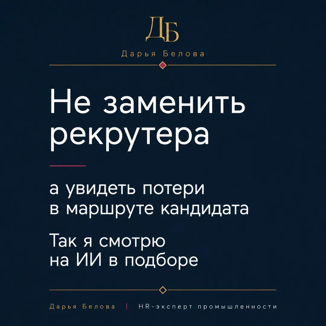 Я не верю в ИИ, который «закроет подбор» | Сетка — социальная сеть от hh.ru