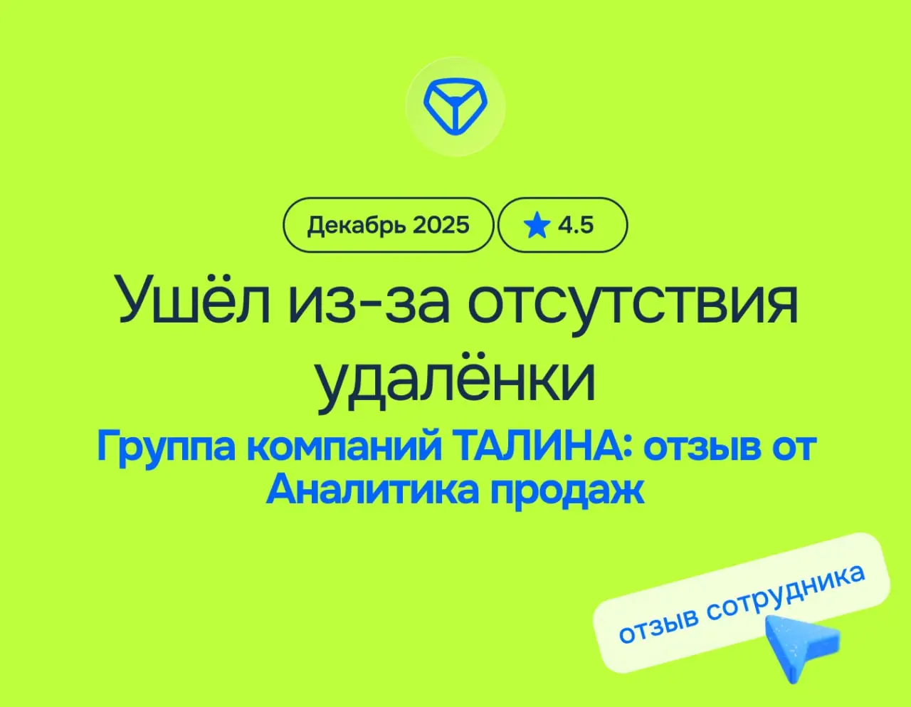 Молодой коллектив, офис у Кремля и... ушёл из-за отсутствия удалёнки
Группа компаний ТАЛИНА: отзыв от Аналитика продаж
декабрь 2025
⭐️ 4.5
Что нравится:
Компания работает полностью в белую | Сетка — социальная сеть от hh.ru
