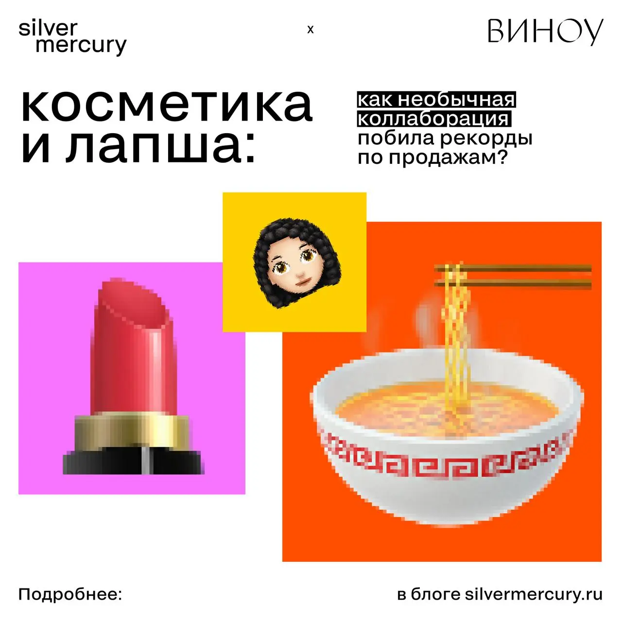 Косметика и лапша: как необычная коллаборация побила рекорды по продажам?
Полина Присечкина (Beauty Bomb) и Евдокия Платонова (Виноу) в интервью Silver Mercury рассказали, как странная коллаборация вы... | Сетка — социальная сеть от hh.ru