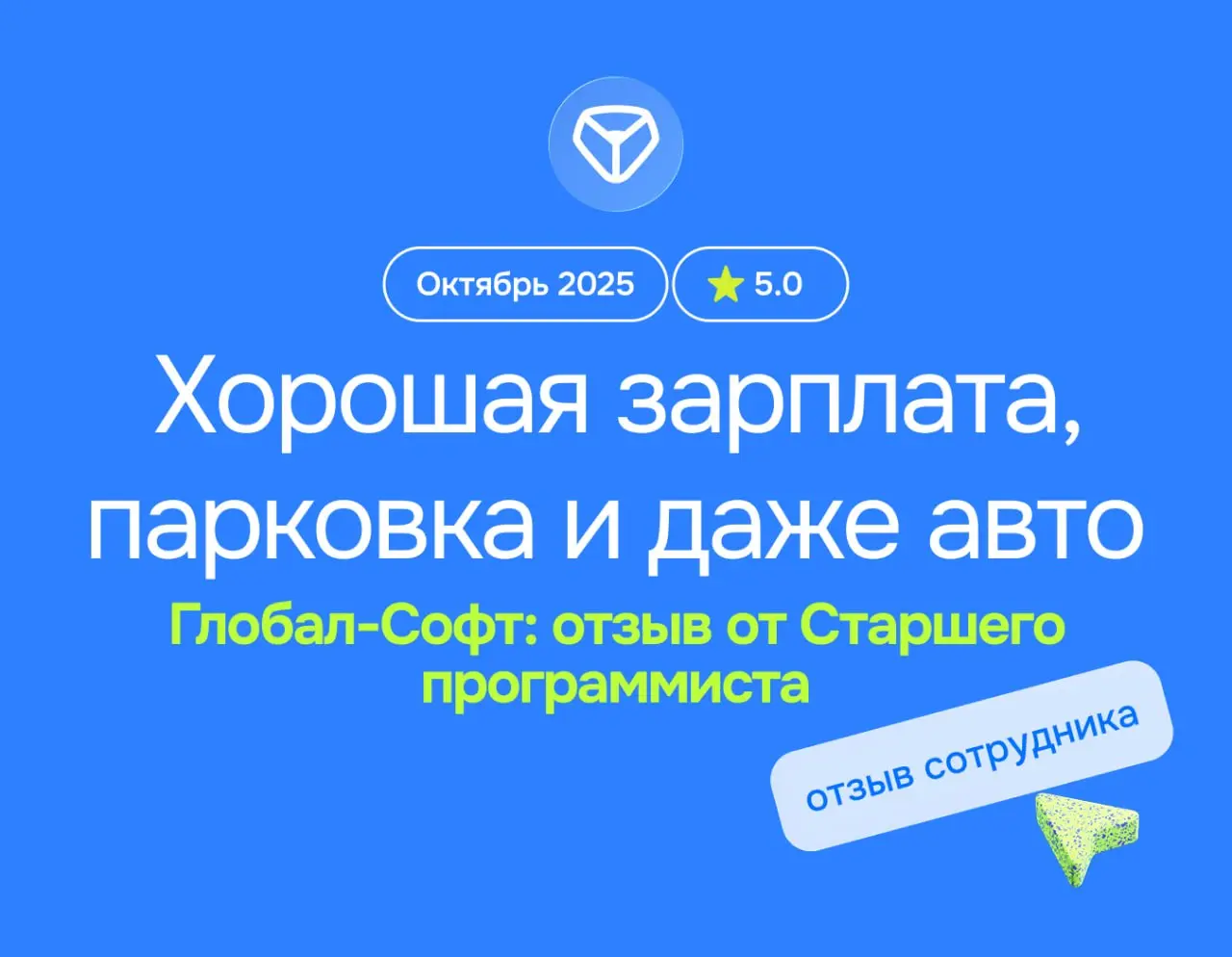 Хорошая зарплата, парковка, кофе, корп. авто и кошка Дуся
Глобал-Софт: отзыв от Старшего программиста
октябрь 2025
⭐️ 5 | Сетка — социальная сеть от hh.ru