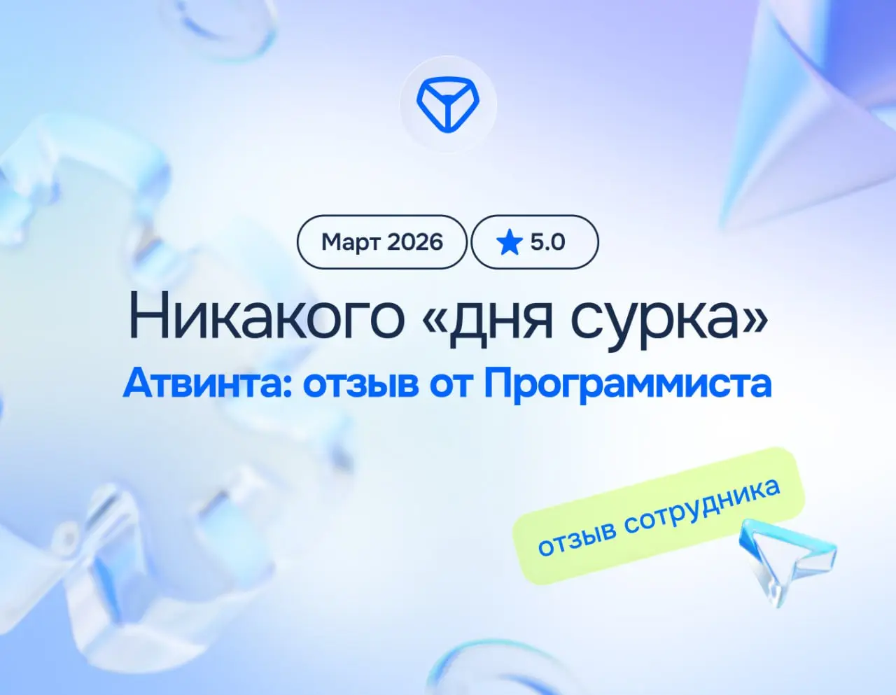 Разнообразие проектов, никакого «дня сурка» и офисы по всему миру — мечта?
Атвинта: отзыв от Программиста
март 2026
⭐️ 5.0
Что нравится:
Хочу поделиться опытом работы в Атвинта | Сетка — социальная сеть от hh.ru
