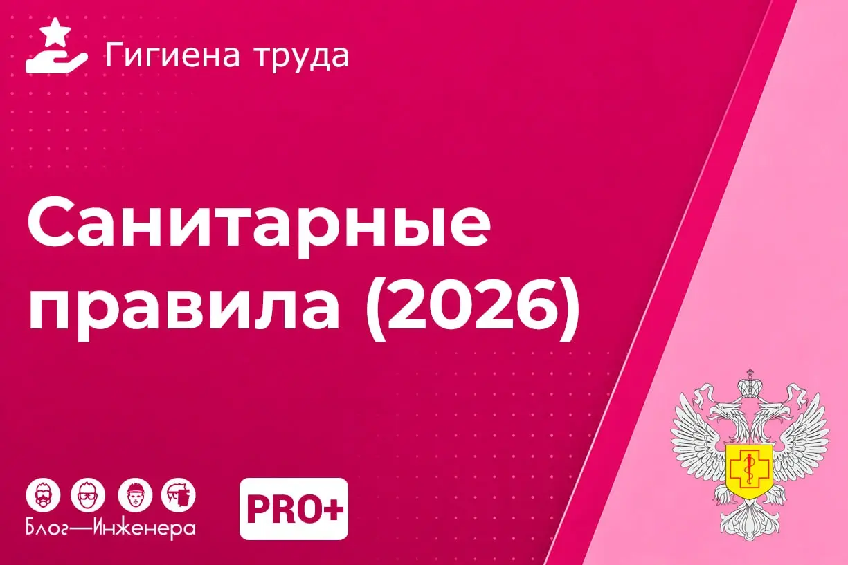 С 1 сентября 2026 года вступят в силу шесть обновлённых санитарных норм
Мы разобрались с главными изменениями, нашли среди них существенные и дали рекомендации специалистам - что делать для внедрения ... | Сетка — социальная сеть от hh.ru