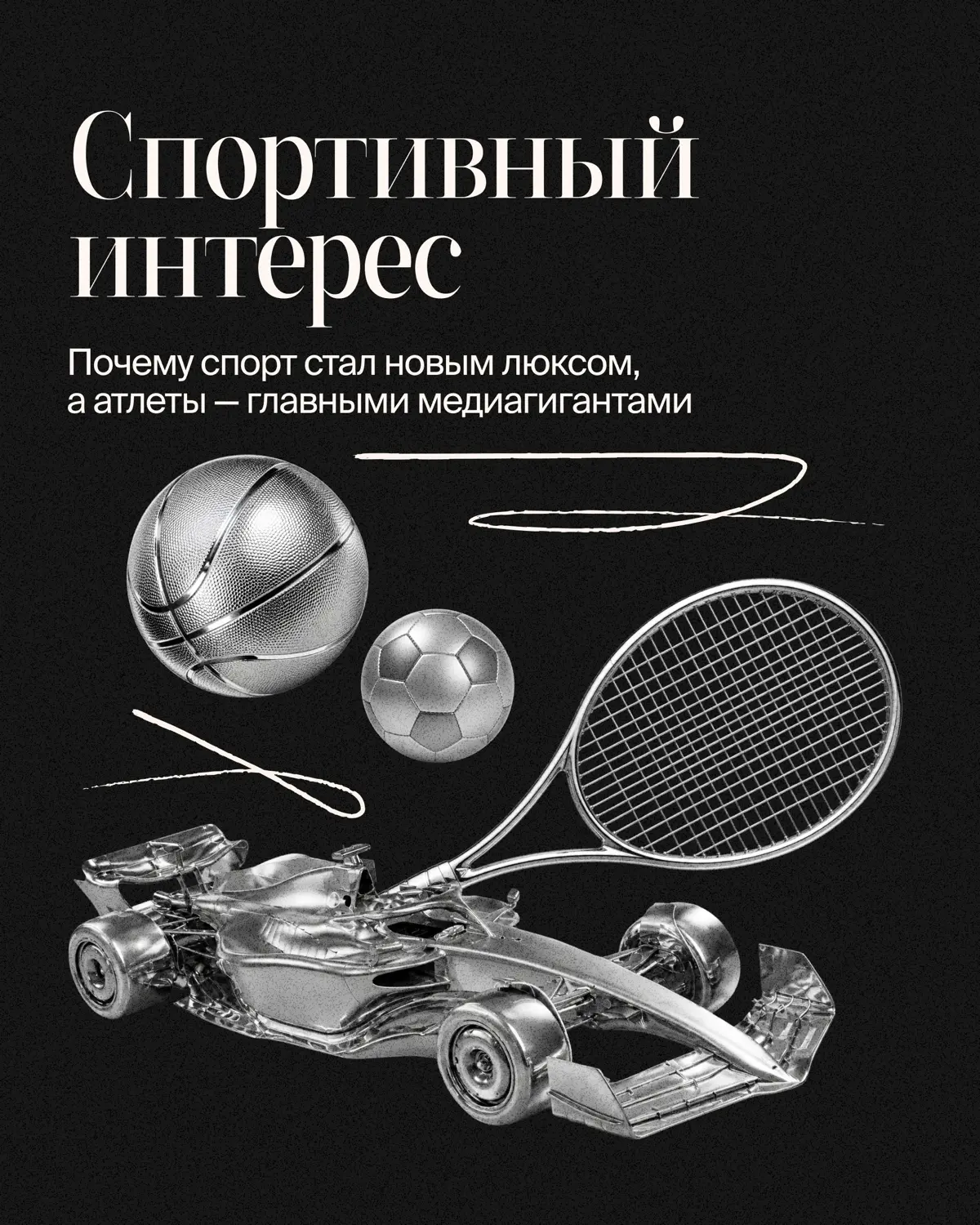 Люксовый маркетинг переживает смену героев: если раньше подиумы и обложки глянца безраздельно принадлежали моделям и голливудским звездам, то сегодня главными амбассадорами премиум-сегмента стали спор... | Сетка — социальная сеть от hh.ru