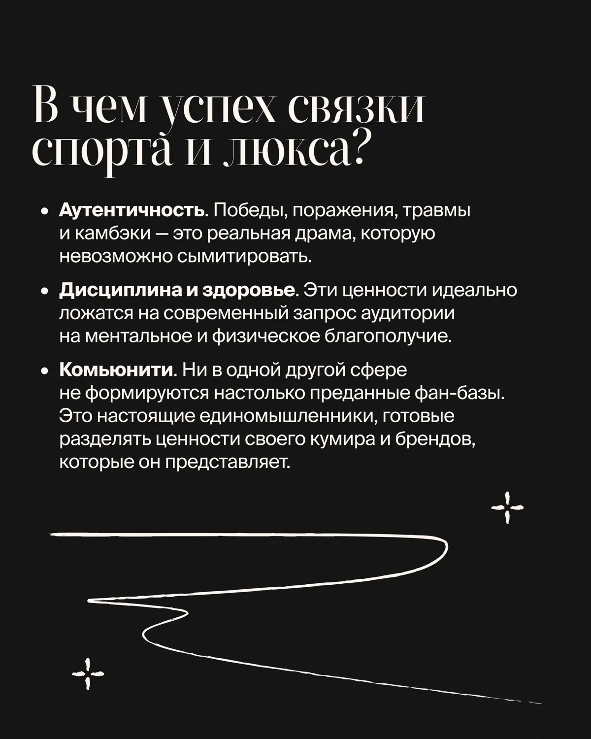Люксовый маркетинг переживает смену героев: если раньше подиумы и обложки глянца безраздельно принадлежали моделям и голливудским звездам, то сегодня главными амбассадорами премиум-сегмента стали спор... | Сетка — социальная сеть от hh.ru