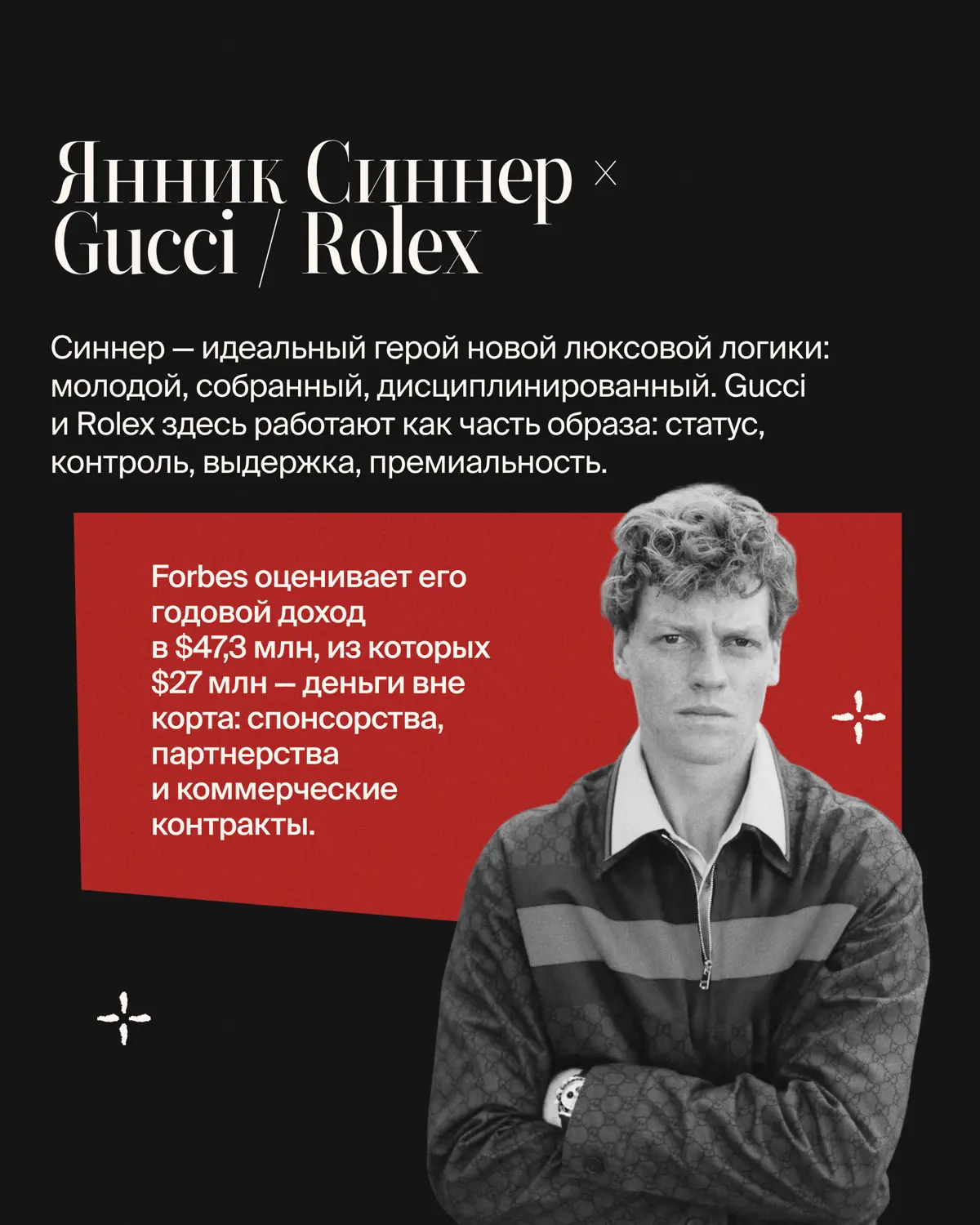 Люксовый маркетинг переживает смену героев: если раньше подиумы и обложки глянца безраздельно принадлежали моделям и голливудским звездам, то сегодня главными амбассадорами премиум-сегмента стали спор... | Сетка — социальная сеть от hh.ru