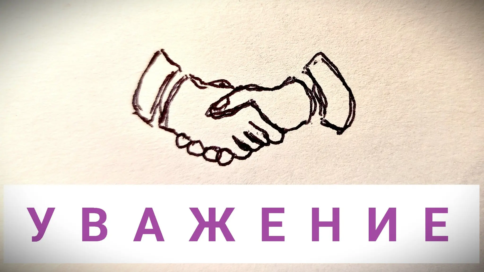 ...Но ты не просишь с уважением, не предлагаешь дружбу... | Сетка — социальная сеть от hh.ru