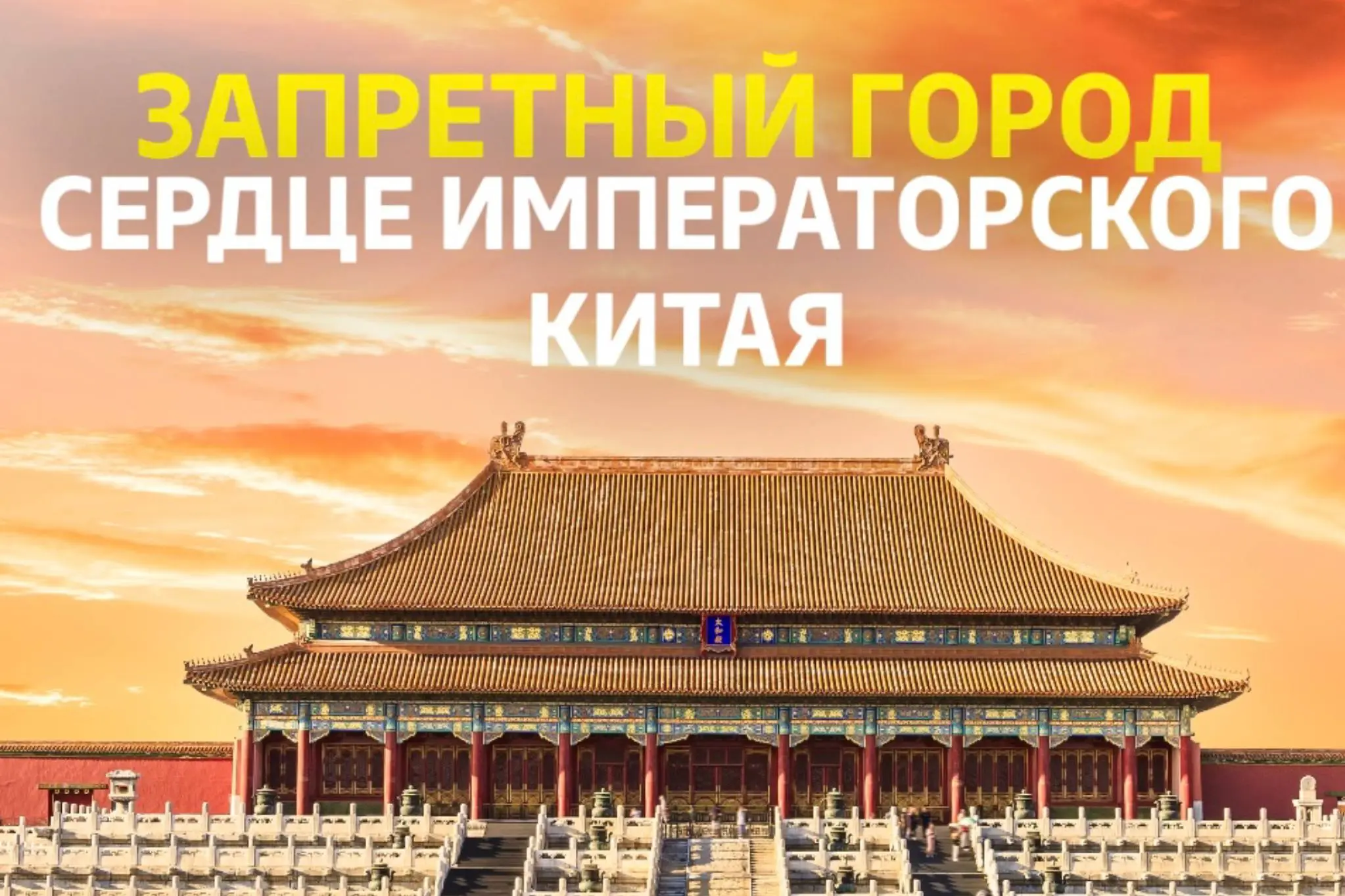 Стены, пережившие империи. Виды, захватывающие дух.
Собрали для вас самое важное о Запретном городе. | Сетка — социальная сеть от hh.ru