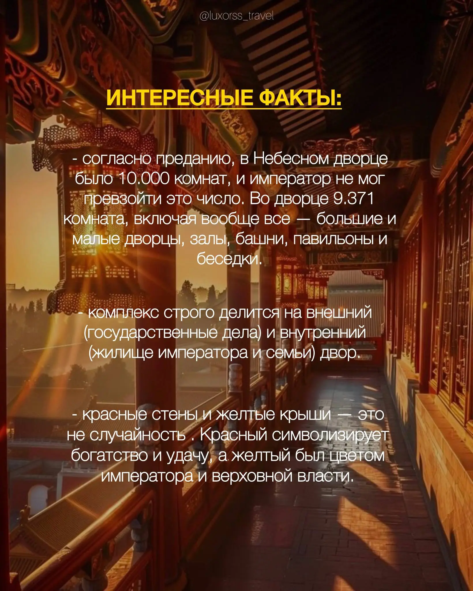 Стены, пережившие империи. Виды, захватывающие дух.
Собрали для вас самое важное о Запретном городе. | Сетка — социальная сеть от hh.ru